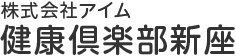 【公式】健康俱楽部新座