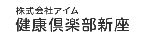 健康俱楽部新座の採用ホームページ